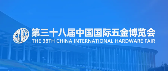 第三十八屆中國國際五金博覽會(huì) 免費(fèi)線上自媒體宣傳服務(wù)助力五金交電行業(yè)新發(fā)展